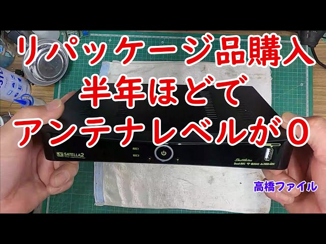 サテラ2 ジャンク扱い サテラ2 修理依頼 26台目】視聴者様からの修理お預かり 本体の