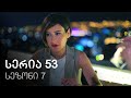 ჩემი ცოლის დაქალები - სერია 53 (სეზონი 7)