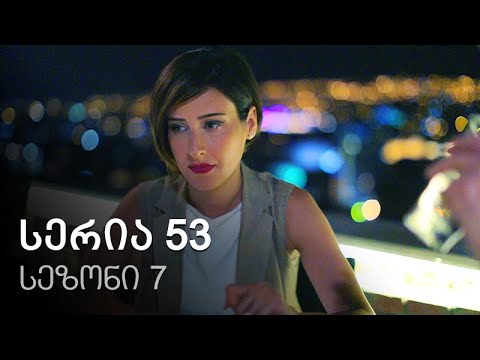 ჩემი ცოლის დაქალები - სერია 53 (სეზონი 7)