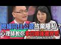 媳婦同住公婆放棄隱私？心理師教你拿回婚後邊界感【新聞挖挖哇】