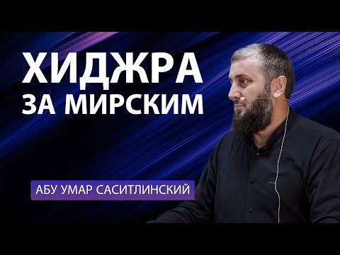 Хиджра за мирским | Абу Умар Саситлинский