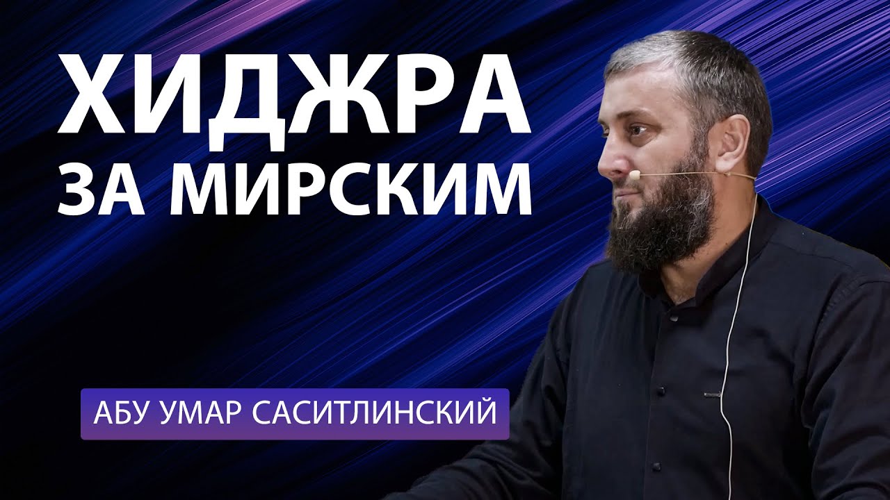 Хиджра за мирским | Абу Умар Саситлинский