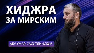 Хиджра за мирским | Абу Умар Саситлинский