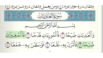 سورة العاديات مكتوبة بصوت الشيخ ماهر المعيقلي..القرآن الكريم