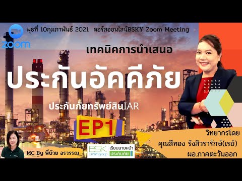 เทคนิคการขายประกันอัคคีภัย EP1|บีเอสเคสมาร์ทกรุ๊ป|นายหน้าประกันภัยศรีกรุงโบรคเกอร์