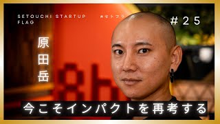 市場規模やインパクト評価では測れない「社会家起業家」支援の