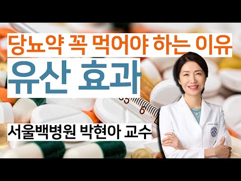 당뇨 초기에 약을 꼭 먹어야 하는 <strong>이유</strong>! &amp;quot;유산 효과&amp;quot;<strong>란</strong>?