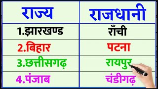 Bharat Ke Rajya Aur Rajdhani भरत म कतन रजय ह उनक रजधन