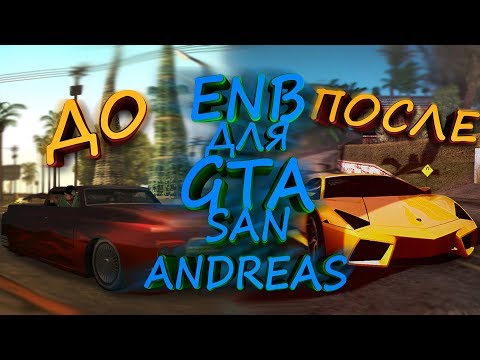 КРАСИВАЯ ГРАФИКА В GTA SAN ANDREAS-enb mod