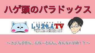 【ハゲ頭のパラドックス】によると「すべての人はハゲ！？」大人も子供も、おねーさんも。みんなハゲ！？面白いパラドックスをしりえもん先生が分かりやすく教えてあげるよ！？