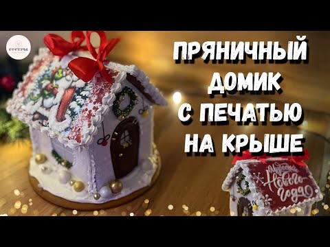 Видео: Пряничный домик с открывающейся крышей