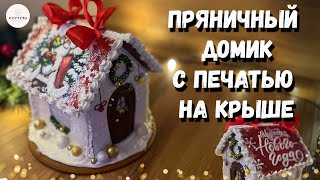 Пряничный домик с открывающейся крышей. Очень подробно!