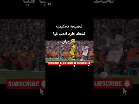 هل استحق لاعب فياريال الانذار الثاني اكسبلور اهداف  ريال مدريد