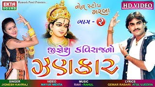 Jignesh Kavirajno Zankar (Part-2) || HD Video Songs || Navratri Special 2017 || EKTA SOUND