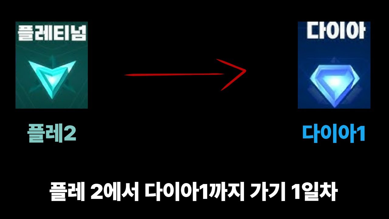 플레2에서 다이아 가기 1일차 (라이벌) - YouTube