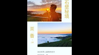 雲林．古坑住宿＆石壁山莊渡假飯店\/休閒、旅遊、餐廳、美食、咖啡、露營、民宿