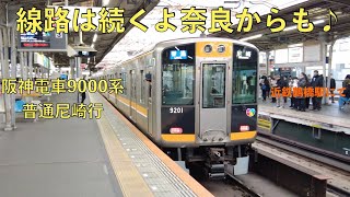 線路は続くよ奈良からも♪ 阪神電車9000系普通尼崎行き　近鉄鶴橋駅に到着