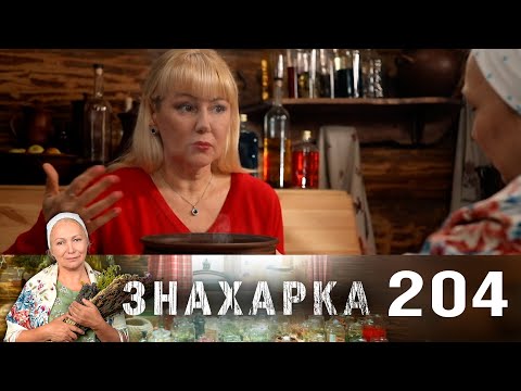 Знахарка | Выпуск 204