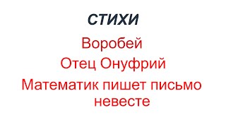 Стихи-рассказы - Воробей / Отец Онуфрий / Математик пишет своей невесте