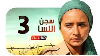 مسلسل سجن النسا HD - الحلقة الثالثة ( 3 ) - نيللي كريم / درة / روبي - Segn El nesa Series Ep03