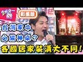 各國居家裝潢大不同！台灣傳統家庭必備神明桌，激似《還願》美心家？！【#2分之一強】20190227 一刀未剪版 EP1040 法比歐 夢多