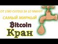 САМЫЙ ЖИРНЫЙ БИТКОИН КРАН / ОТ 100 САТОШИ В МИНУТУ С НУЛЯ БЕЗ ТАЙМЕРА И ОЖИДАНИЯ