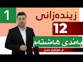 زیندەزانی پۆلی١٢ بەشی ٨ وانەی ١ مامۆستا هۆشیار حسن  12   