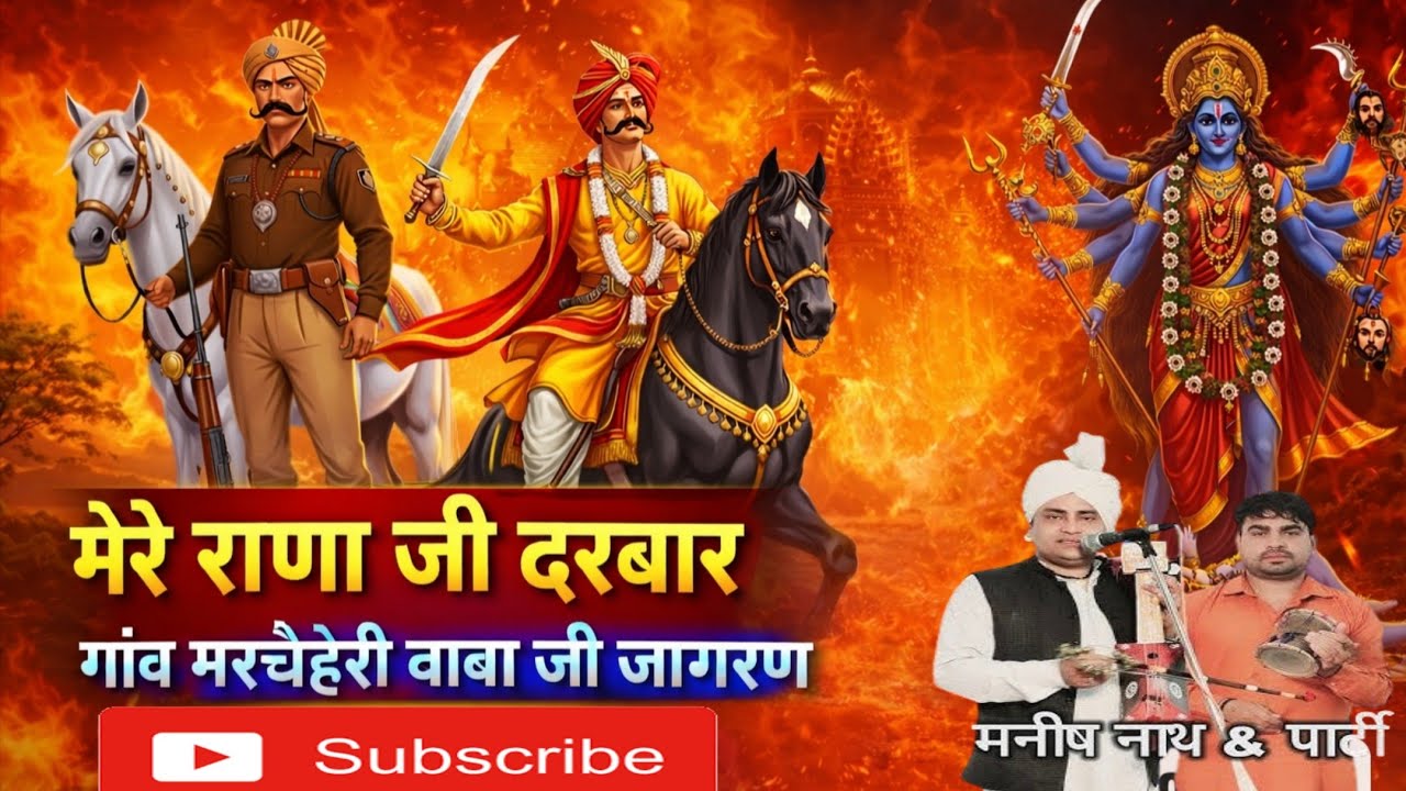 गोगा जाहर वीर जागरण||Manish nath jogi