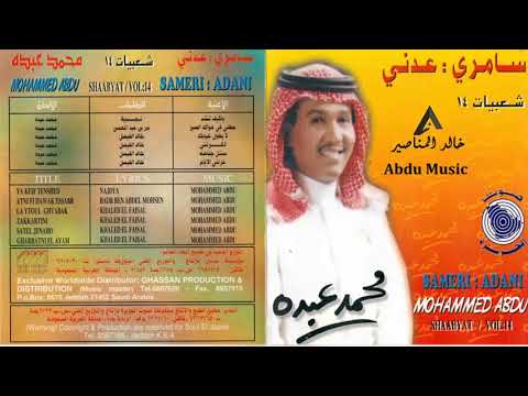 محمد عبده عطني بهواك الصبر شعبيات 14  