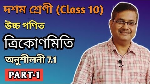 Class 10 Advanced Maths | Trigonometry | Exercise 7.1 | Part-1 | Ch-7 | StudyTech Assam | অসমীয়াত