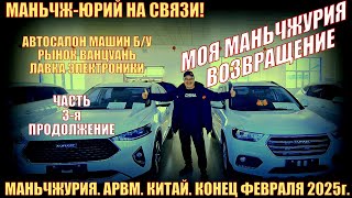 видео: Маньчжурия 满洲里市. Китай. Февраль 2025г. Возвращение. Часть 3. Автосалон Аврора. Рынок Ванцуань. Лавки картинка: Маньчжурия 满洲里市. Китай. Февраль 2025г. Возвращение. Часть 3. Автосалон Аврора. Рынок Ванцуань. Лавки
