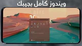 تجربة نظام ويندوز على الأندرويد: ألعاب وبرامج الكمبيوتر في جيبك مع Winlator