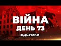 ⚡️ ПІДСУМКИ 73-го дня війни: інформаційний YouTube-марафон @Телеканал Прямий