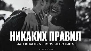 картинка: Jah Khalib & Люся Чеботина - Никаких правил | Премьера трека 2025