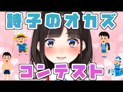 詩子のオカズコンテスト♥