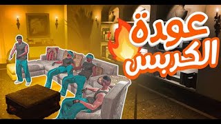 عودة عصابة الكربس ومهمات المجهول ? | قراند الحياة الواقعية GTA5