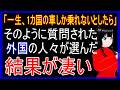 【衝撃の結果】「もし一生1か国の車しか乗れないとしたら?」そう質問された外国人たちが回答した結果が凄いことに【海外の反応】