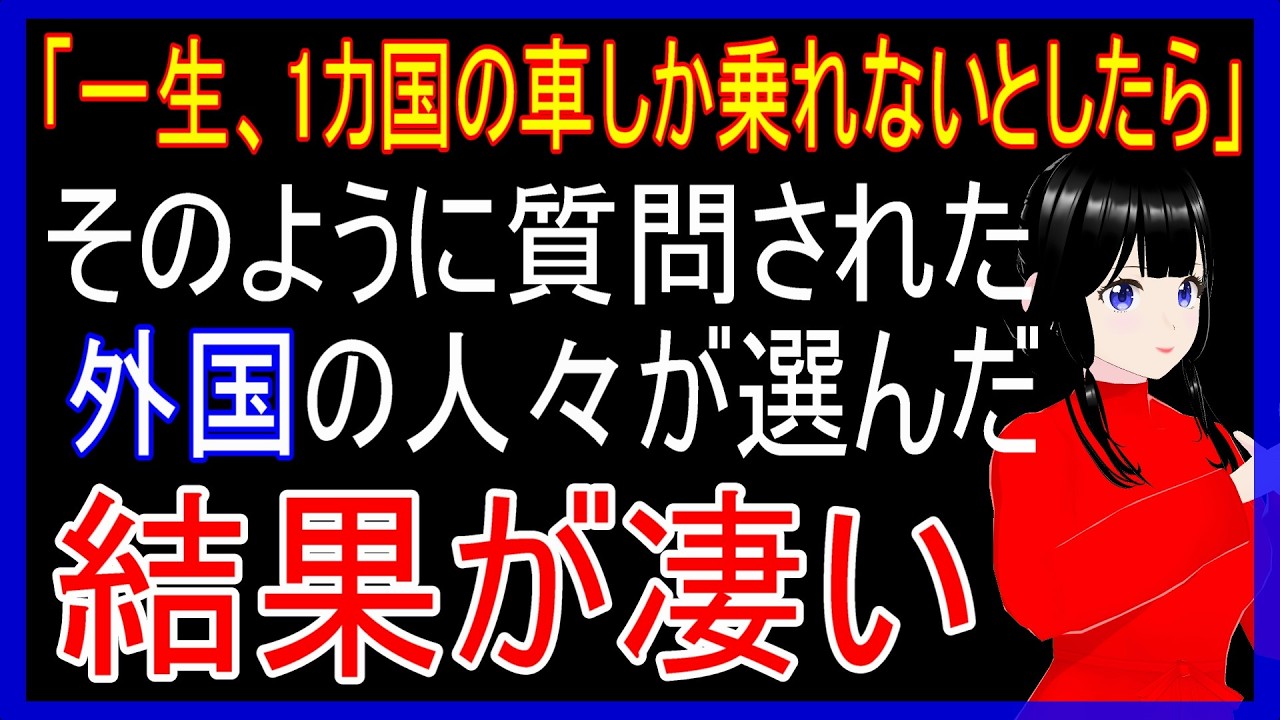 【衝撃の結果】「もし一生1か国の車しか乗れないとしたら?」そう質問された外国人たちが回答した結果が凄いことに【海外の反応】