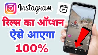 Instagram Reels Ka Option Kaise Laye in Hindi | Instagram Reels Not Show | Reel Ka Option Nahi Aa