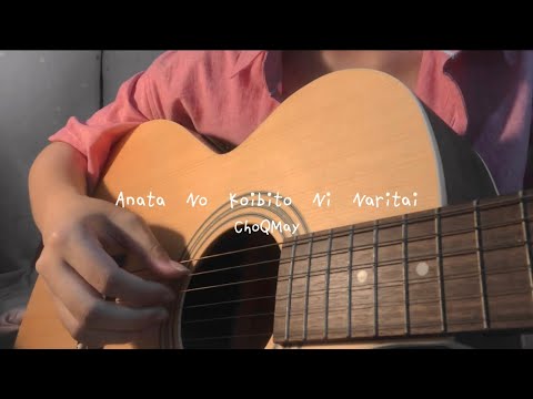 貴方の恋人になりたい Anata No Koibito Ni Naritai (I Want To Be Your Lover) / ChoQMay (cover)