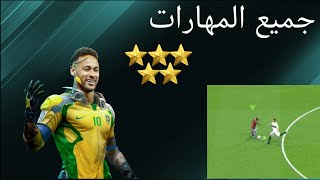 شرح جميع مهارات توتال فوتبول TOTAL FOOTBALL screenshot 4