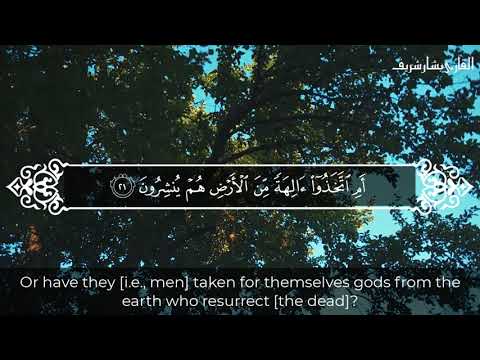 تلاوة من سورة الأنبياء بصوت القارئ بشار شريف من آية 1 الى آية 47