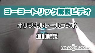 ヨーヨー トーク解説ビデオ オリジナルレールコンボの追加解説 ヨーヨー トーク解説ビデオ オリジナルレールコンボの追加解説