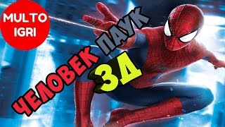 Игра Человек паук 3Д Игра Человек паук 3Д