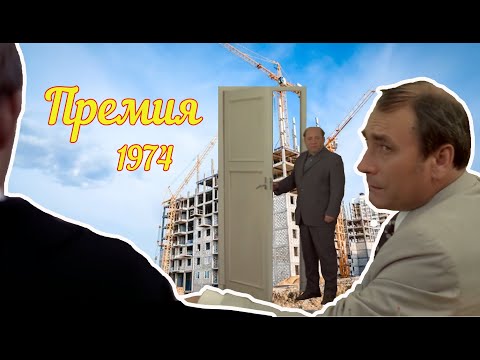 Премия (1974) | Леонов | Янковский | Самойлов | Джигарханян