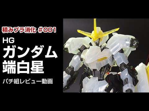 ガンプラ】HG 1/144 ガンダム端白星［クリアカラー］ パチ組動画