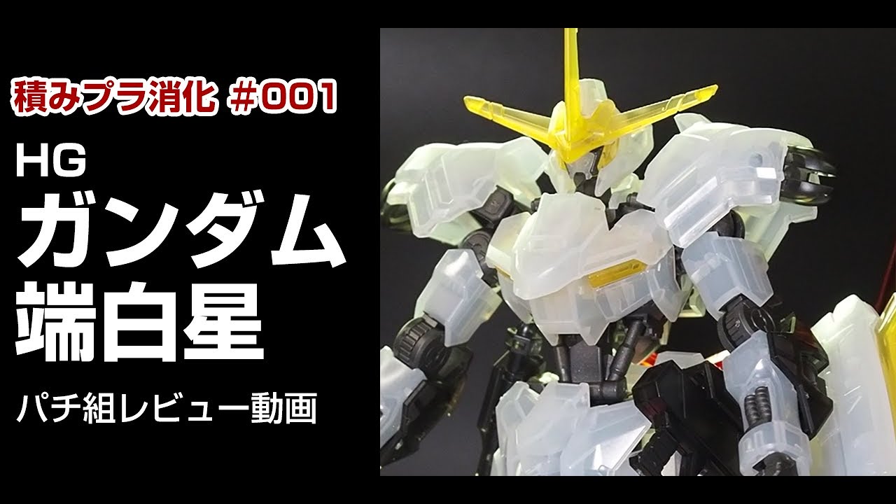 【ガンプラ】HG 1/144 ガンダム端白星［クリアカラー］　パチ組動画