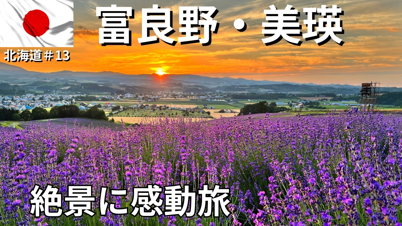 【富良野・美瑛】ヘリや熱気球で空から富良野と美瑛を眺めたり、感動の夕陽を見たりとラベンダーのシーズンに行くひとり旅！