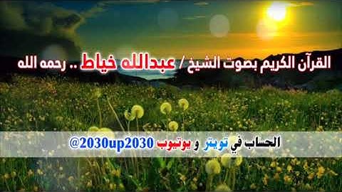 سورة هود بصوت الشيخ عبدالله خياط رحمه الله