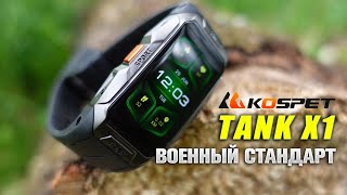 KOSPET TANK X1 - ВОЕННЫЙ СТАНДАРТ!